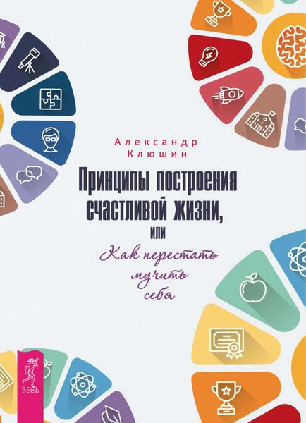 Обложка книги  «Принципы построения счастливой жизни, или Как перестать мучить себя»