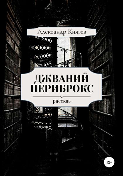 Обложка книги  «Джваний Периброкс»