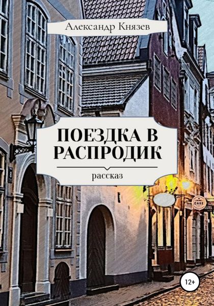 Обложка книги  «Поездка в Распродик»