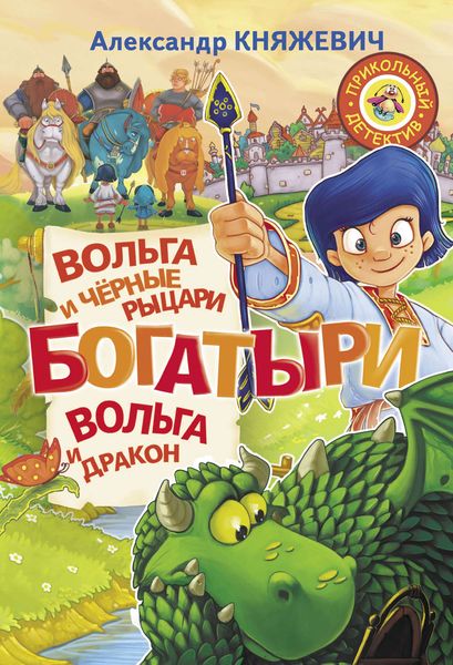 Обложка книги «Богатыри. Вольга и чёрные рыцари. Вольга и дракон»