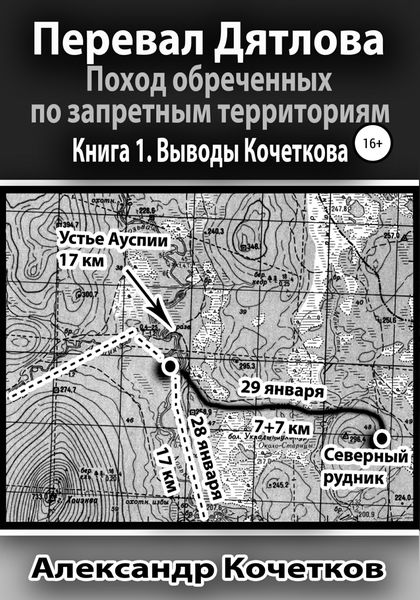 Обложка книги «Перевал Дятлова. Поход обреченных по запретным территориям. Книга 1. Выводы Кочеткова»