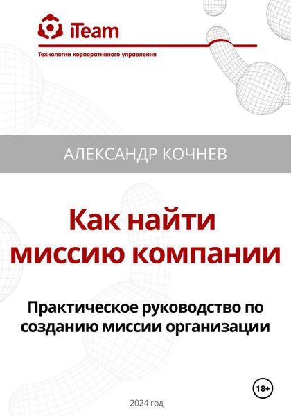 Обложка книги  «Как найти миссию компании. Практическое руководство по созданию миссии организации»