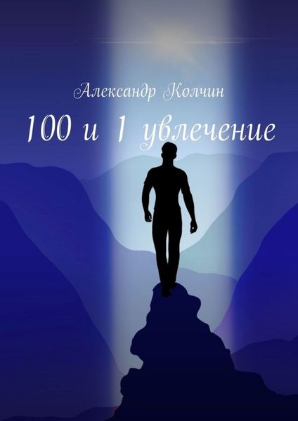 Обложка книги  «100 и 1 увлечение»