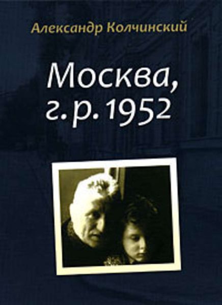 Обложка книги  «Москва, г.р. 1952»