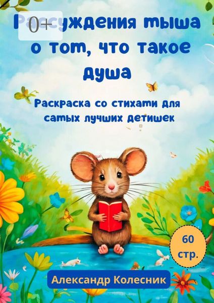 Обложка книги  «Рассуждения мыша о том, что такое душа. Раскраска со стихами для самых лучших детишек»