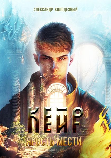 Обложка книги  «Кейр. Ярость мести»