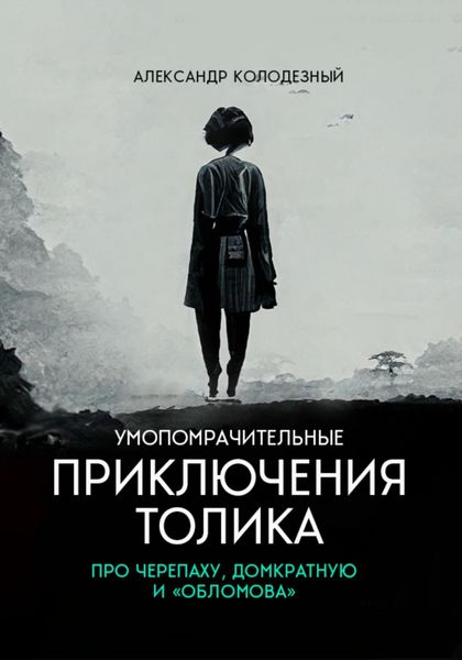 Обложка книги  «Умопомрачительные приключения Толика. Про черепаху, домкратную и «Обломова»»