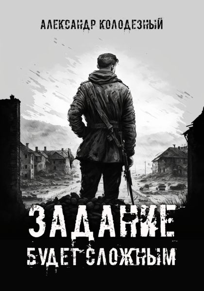 Обложка книги  «Задание будет сложным»