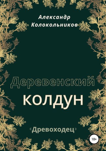 Обложка книги  ««Древоходец». Деревенский колдун.»
