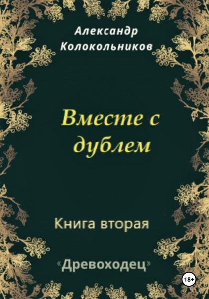 Обложка книги  «Древоходец. Книга вторая. Вместе с дублем»