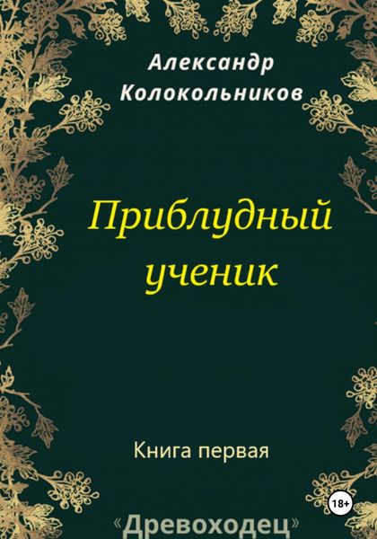 Обложка книги  ««Древоходец». Приблудный ученик. Книга первая»