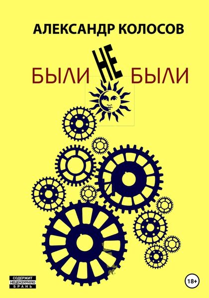 Обложка книги «Были-не-были»