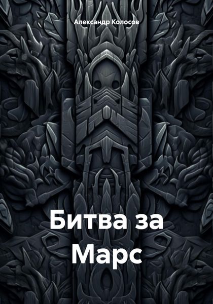 Обложка книги «Битва за Марс»