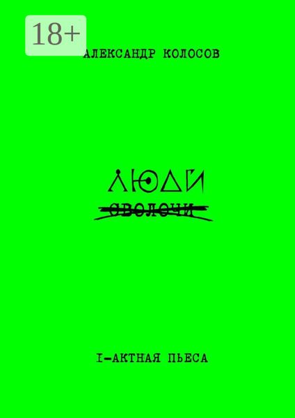 Обложка книги «Люди»