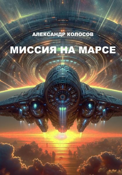 Обложка книги «Миссия на Марсе»