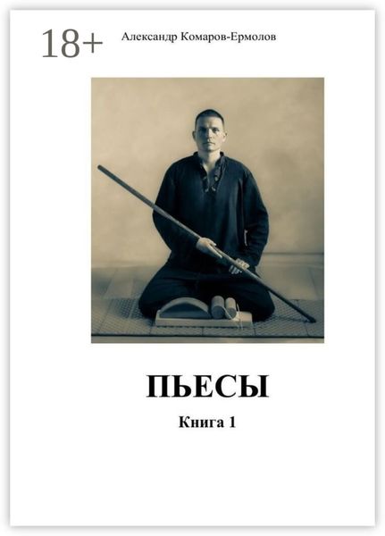 Обложка книги  «Пьесы. Книга 1»