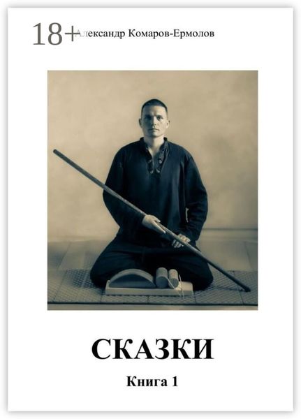 Обложка книги  «Сказки. Книга 1»