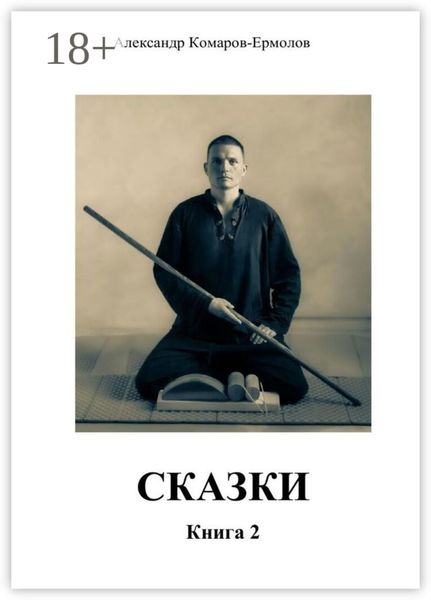 Обложка книги  «Сказки. Книга 2»
