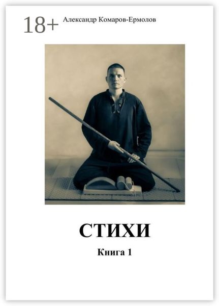 Обложка книги  «Стихи. Книга 1»