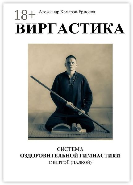 Обложка книги  «Виргастика – система оздоровительной гимнастики с виргой (палкой)»