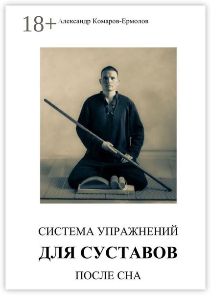 Обложка книги  «Виргастика. Система упражнений для суставов после сна»