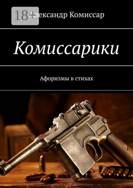 Обложка книги  «Комиссарики. Афоризмы в стихах»