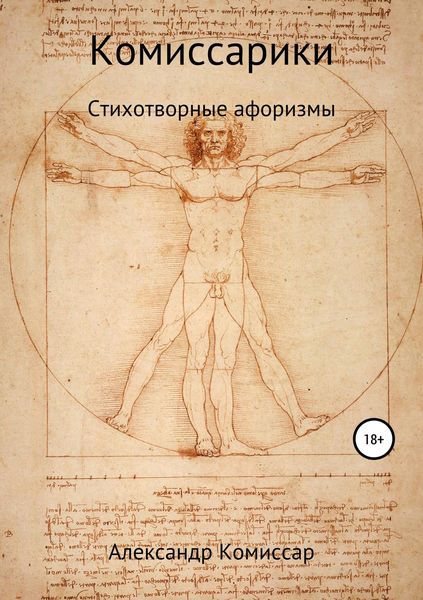Обложка книги  «Комиссарики»