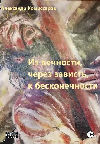 Обложка книги  «Из вечности, через зависть, к бесконечности»