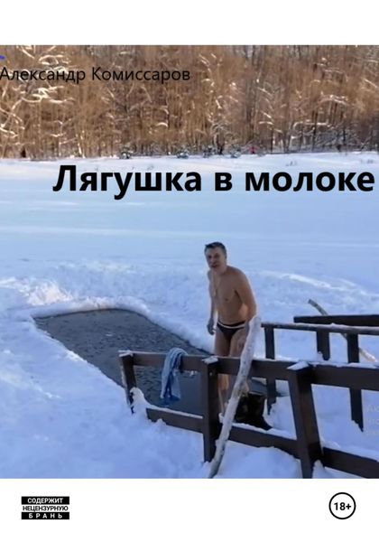 Обложка книги  «Лягушка в молоке»