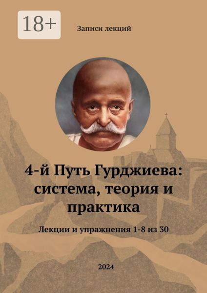Обложка книги «4-й Путь Гурджиева: система, теория и практика. Лекции и упражнения 1—8 из 30»