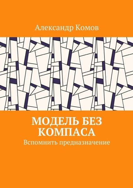 Обложка книги «Модель без компаса. Вспомнить предназначение»