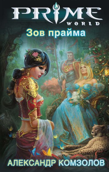 Обложка книги  «Зов прайма»