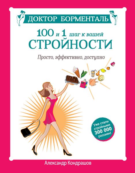 Обложка книги  «Доктор Борменталь. 100 и 1 шаг к вашей стройности. Просто, эффективно, доступно»