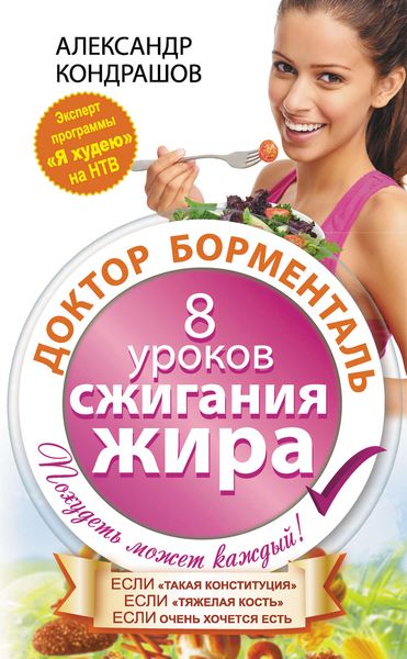 Обложка книги  «Доктор Борменталь. 8 уроков сжигания жира»