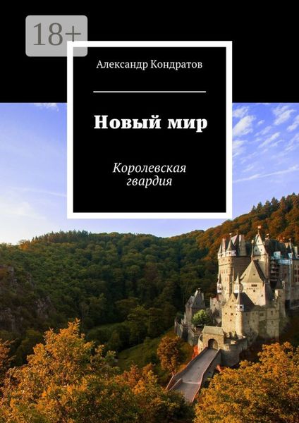 Обложка книги «Новый мир. Королевская гвардия»