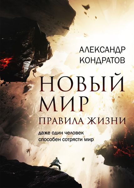 Обложка книги «Новый мир. Правила жизни»