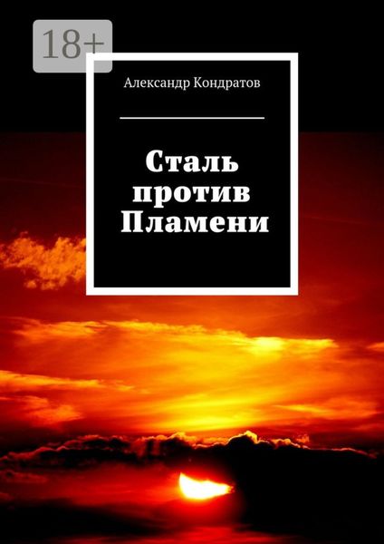 Обложка книги «Сталь против Пламени»