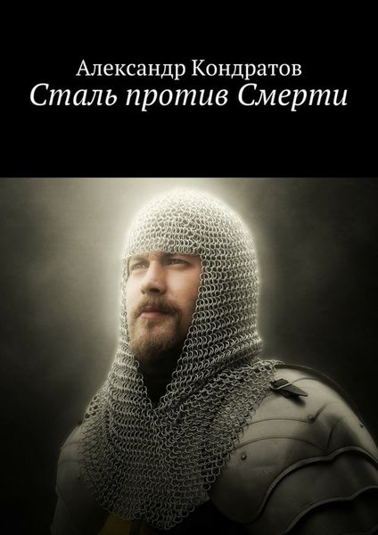 Обложка книги «Сталь против Смерти»