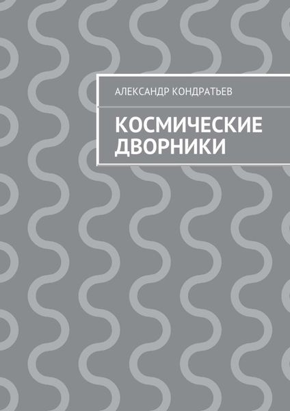 Обложка книги  «Космические дворники»