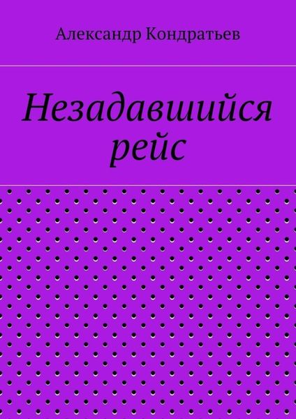 Обложка книги  «Незадавшийся рейс»