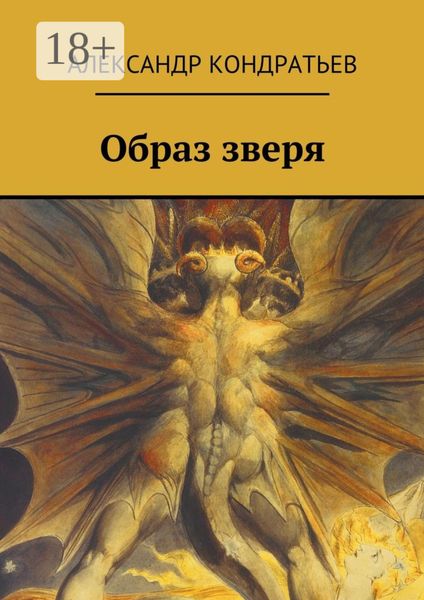 Обложка книги  «Образ зверя»