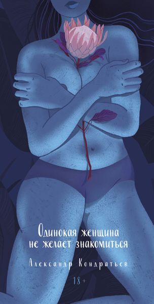 Обложка книги  «Одинокая женщина не желает знакомиться»