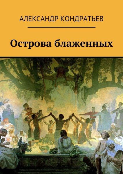 Обложка книги  «Острова блаженных»