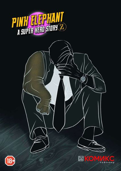 Обложка книги  «Pink Elephant – A Superhero Story. Глава 2»