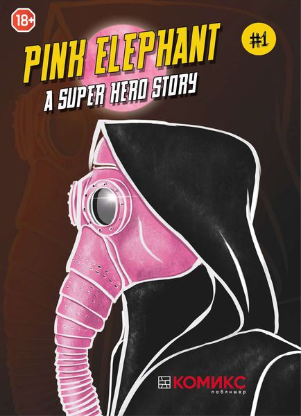 Обложка книги  «Pink Elephant – A Superhero Story. Глава 1»