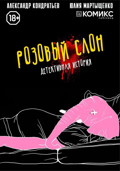 Обложка книги  «Розовый слон. Часть 1. Отрицание»