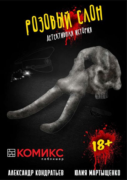 Обложка книги  «Розовый слон. Часть 2. Гнев»