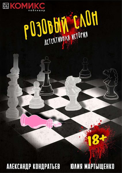 Обложка книги «Розовый слон. Часть 3. Торги»