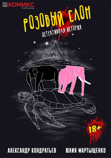 Обложка книги  «Розовый слон. Часть 4. Депрессия»