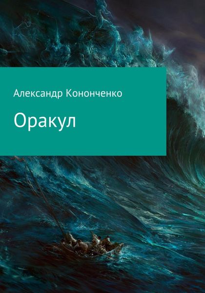 Обложка книги  «Оракул»